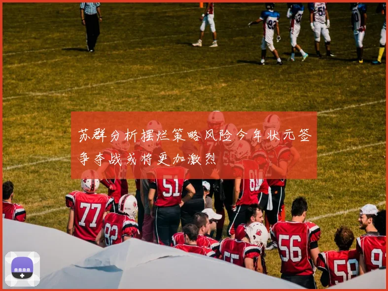 苏群分析摆烂策略风险今年状元签争夺战或将更加激烈
