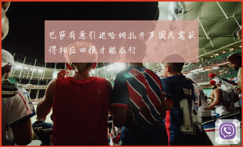 巴萨有意引进哈姆扎开罗国民需获得相应回报才能成行