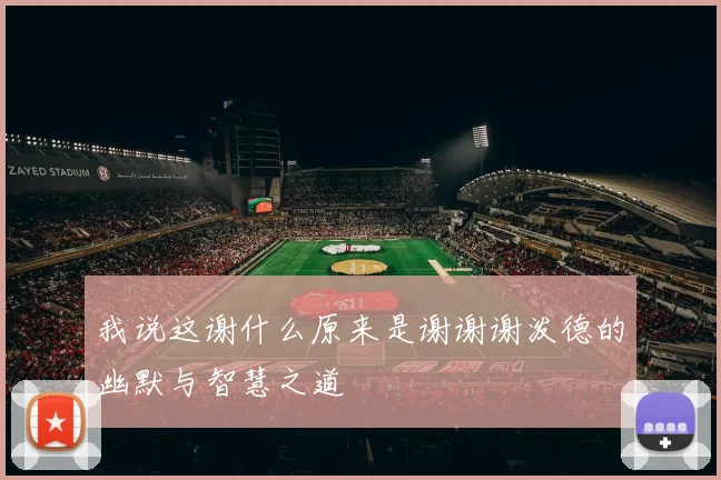 我说这谢什么原来是谢谢谢泼德的幽默与智慧之道