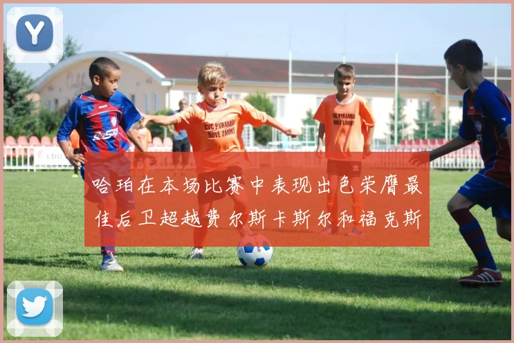 哈珀在本场比赛中表现出色荣膺最佳后卫超越费尔斯卡斯尔和福克斯