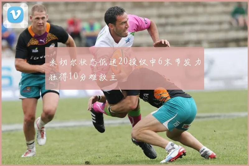 米切尔状态低迷20投仅中6末节发力独得10分难救主